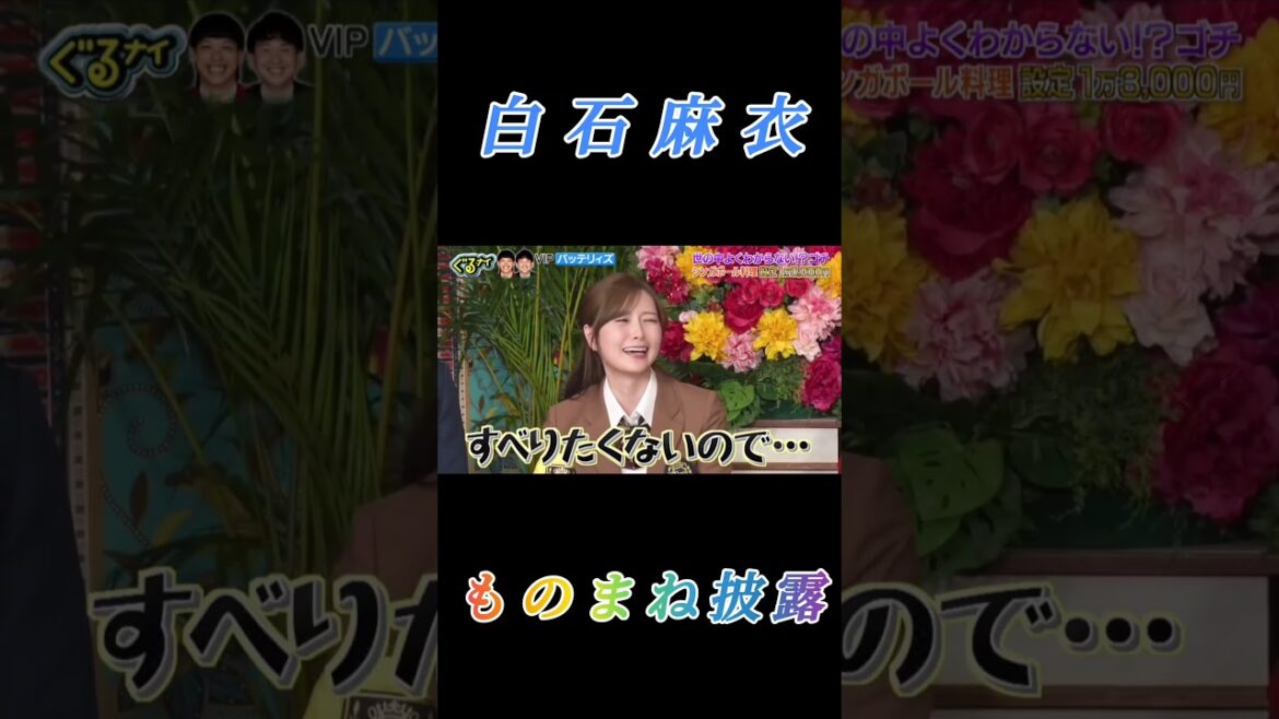 【白石麻衣】『恒例の ものまね披露』ゴチになります #白石麻衣 #まいやん #ゴチになります #ぐるナイ