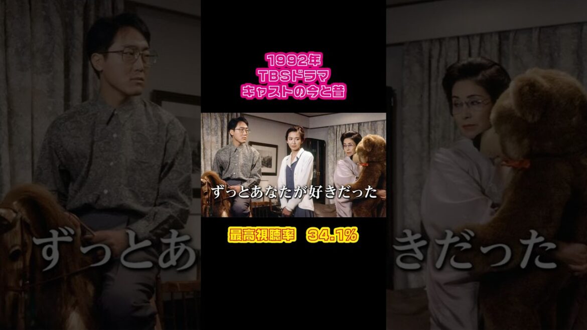 【1992年】『ずっとあなたが好きだった』キャストの今と昔【TBSドラマ】 #懐かしいドラマ #賀来千香子 #佐野史郎 #野際陽子 #布施博 #坂井真紀 #宮崎ますみ #橋爪功 #小沢仁志 #涙のキス