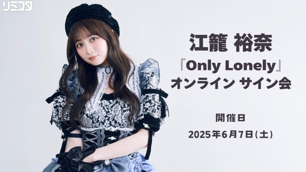 【6/7 1部】江籠裕奈『Only Lonely』発売記念サイン会