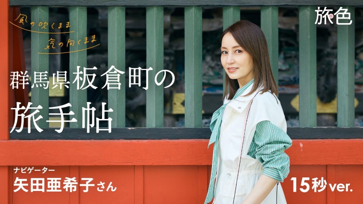 矢田亜希子|風の吹くまま 気の向くまま 群馬県板倉町の旅手帖【旅色Movie】15秒ver