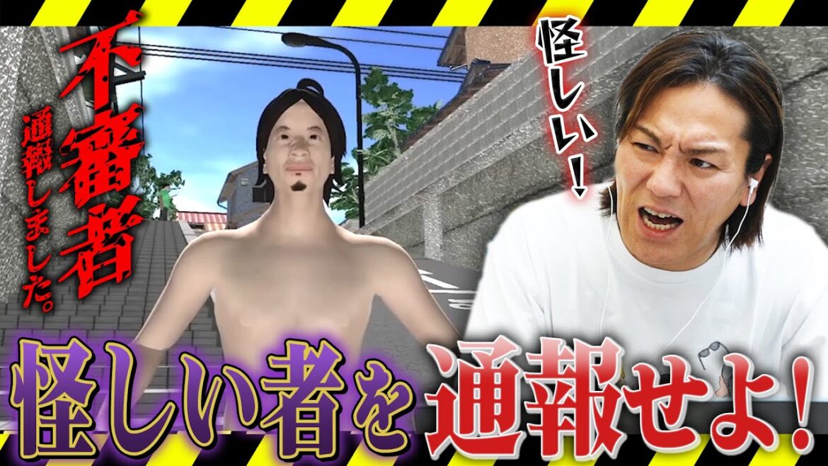 EIKOがヤバい不審者を通報しまくるゲームに挑戦!!
