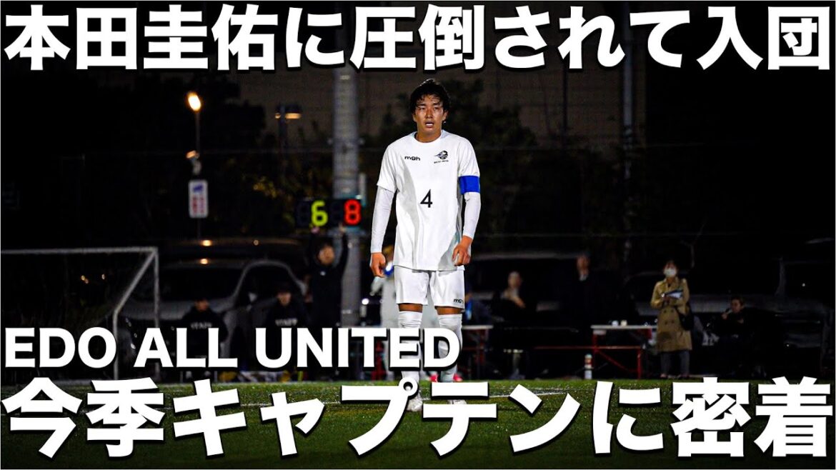 【密着】「本田圭佑のアドバイスを受けれるチームと受けれないチームどっちがいい?」本田圭佑の熱意に圧倒され入団を決意。誰よりもストイックな今季キャプテン 竹村健汰選手の素顔とは。