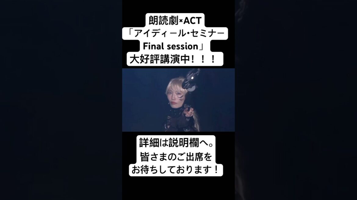 #アイディールセミナー #おとな小学生 #shorts #セミナー #舞台 #朗読劇