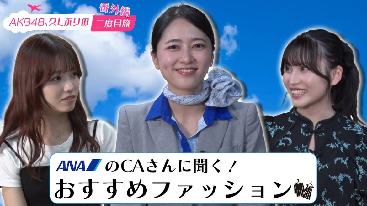 【福岡聖菜&高橋彩音】番外編!旅行に最適なオススメファッション【ANA河野CA】
