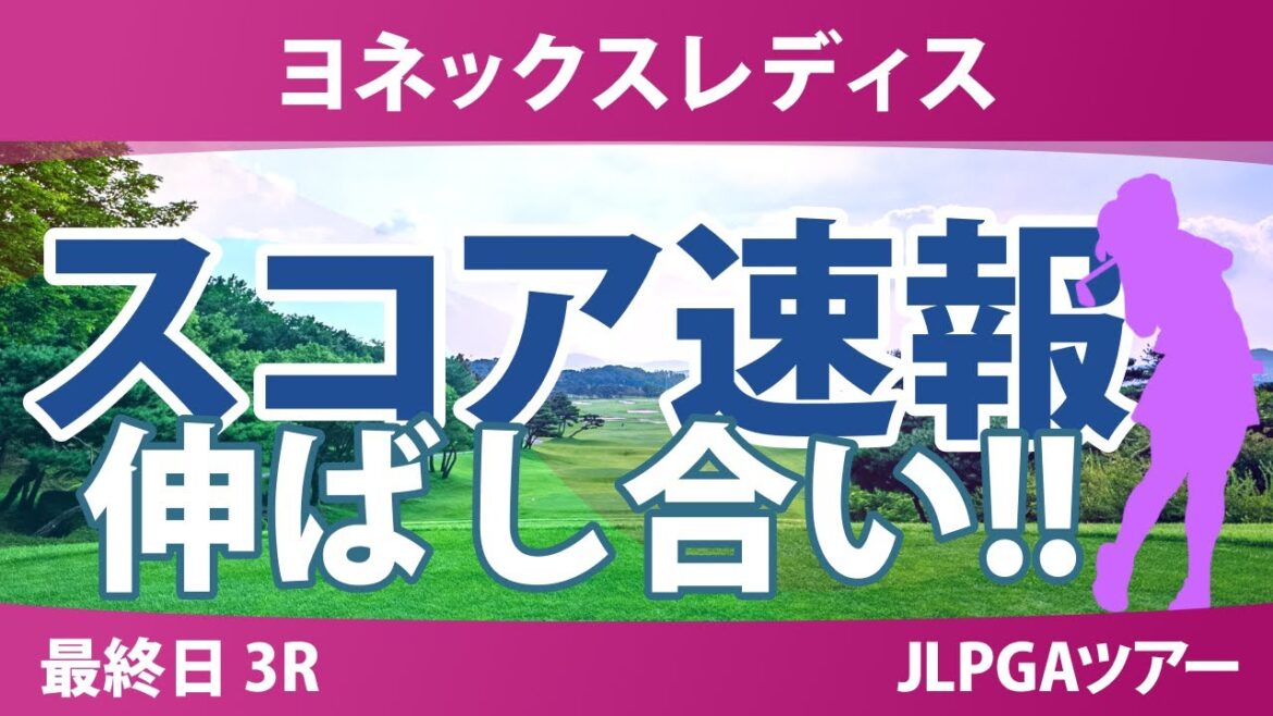 ヨネックスレディス 最終日 3R スコア速報 穴井詩 宮田成華 沖せいら 荒木優奈 菅楓華 セキユウティン 入谷響 小祝さくら 櫻井心那 キムヒョージュ @岩永杏奈 新垣比菜