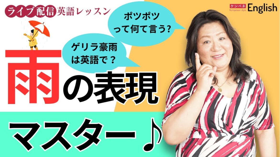 雨にまつわる単語・フレーズをマスターしよう♪