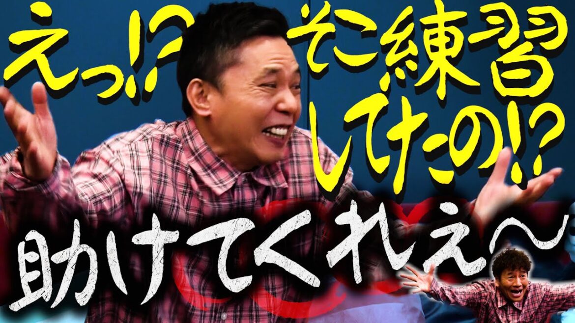 【太田上田#435①】漫才のお決まり「助けてくれぇ〜〜」。あの〜、練習してました。