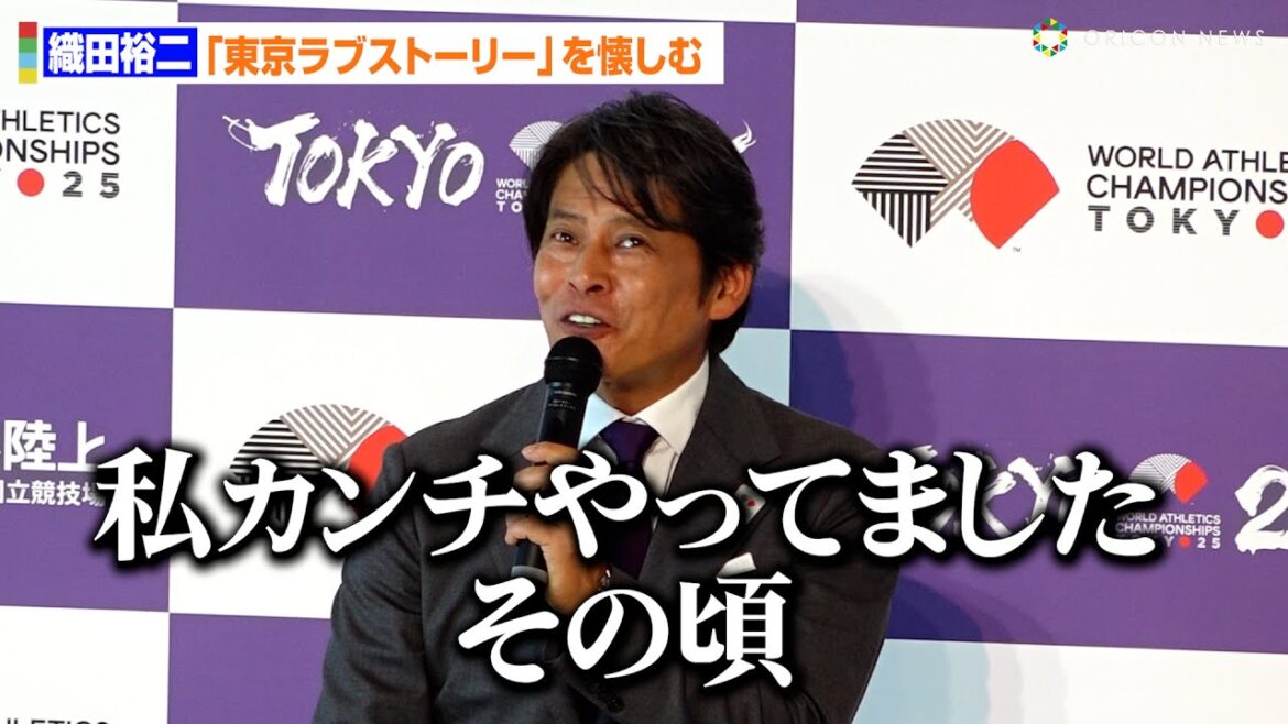 織田裕二「私がカンチをやっていたころ…」『東京ラブストーリー』懐かしむトークで笑わせる 『東京2025 世界陸上100 Days To Go!』メディア向け発表イベント