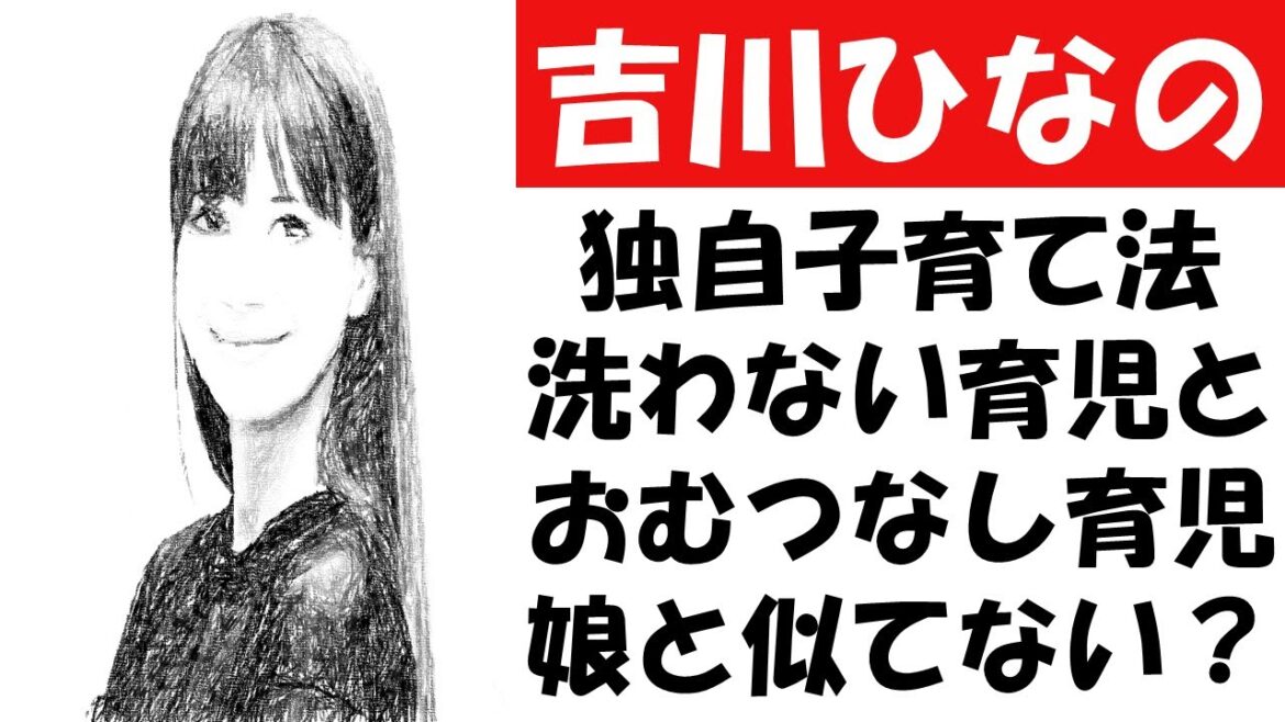 吉川ひなの、独自子育て法洗わない育児とおむつなし育児娘と似てない?