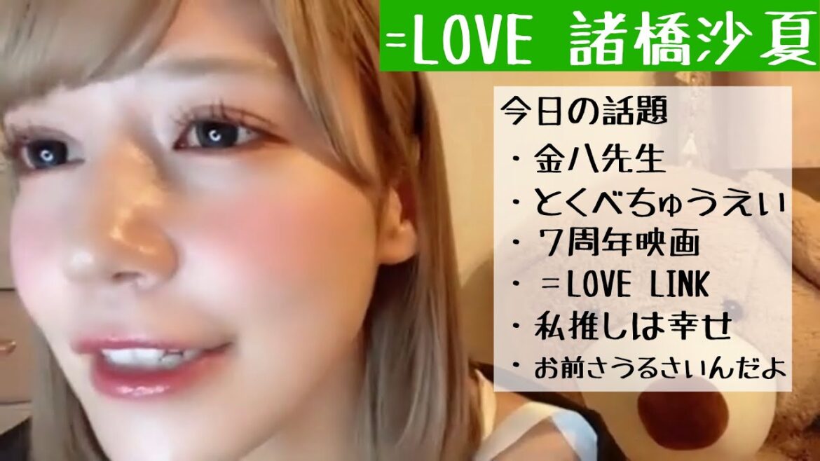 【2025.4.9】=LOVE諸橋沙夏の配信は可愛いくて面白い。そりゃそりゃそうだろそりゃそうだろ〜【イコラブ】