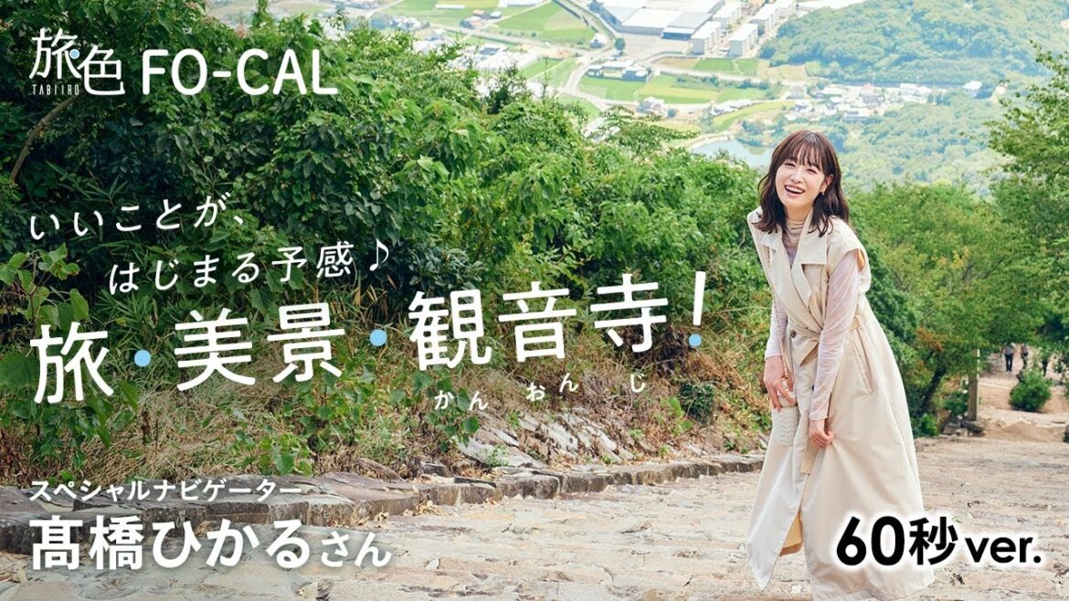 髙橋ひかる|いいことが、はじまる予感。 旅・美景・観音寺! 60秒Ver【旅色Movie】