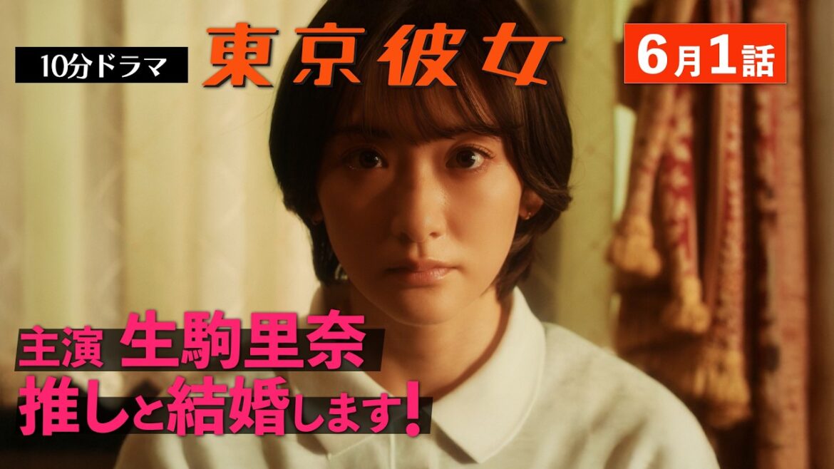 東京彼女#25年6月号「推しと結婚!」編1話