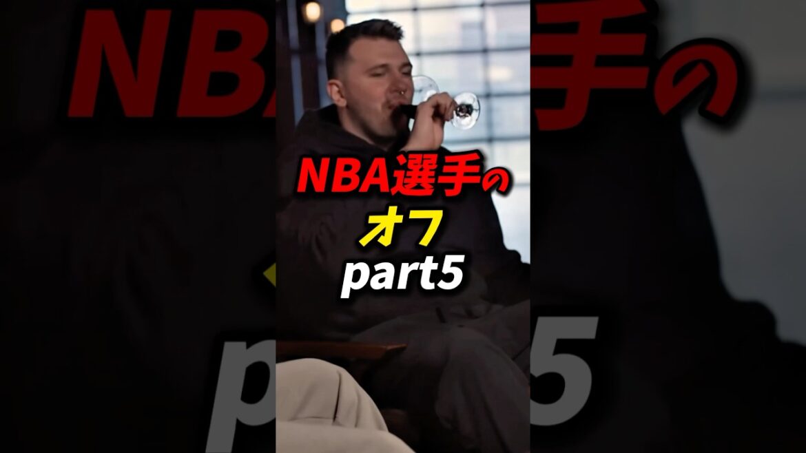 NBA選手のオフパート5 #nba #八村塁 #レイカーズ