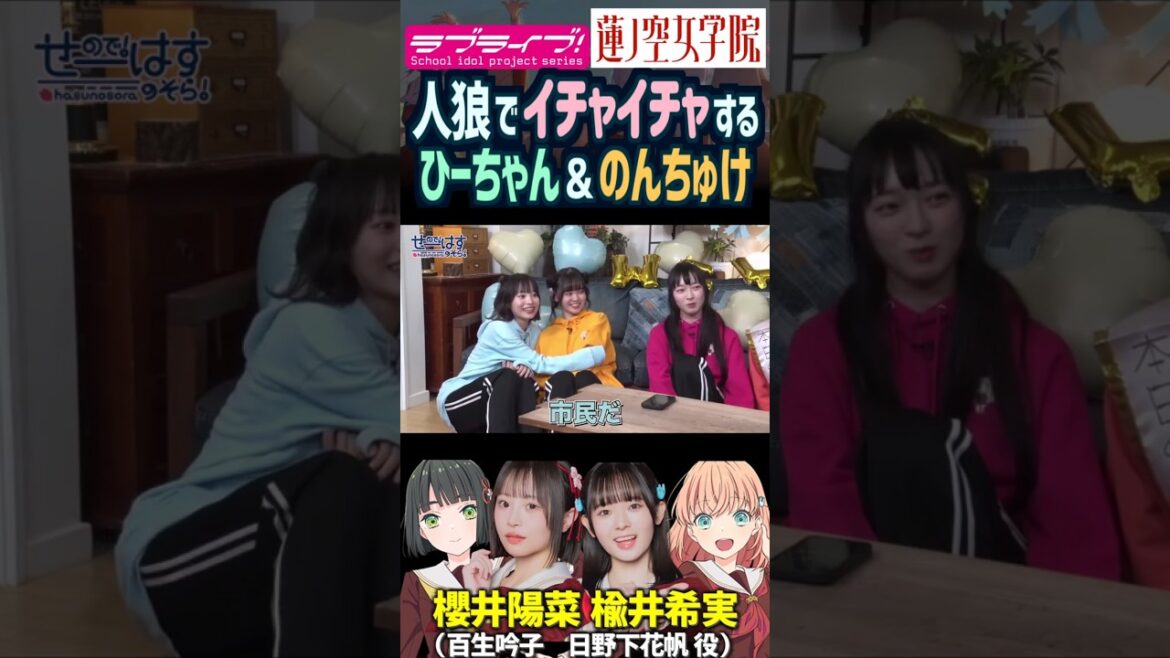 【蓮ノ空】人狼でイチャイチャする楡井希実・櫻井陽菜【Link! Like! ラブライブ!】#shorts リンクラ 日野下花帆 百生吟子 のんちゅけ のんすけ ひーちゃん 声優 スリーズブーケ 百合