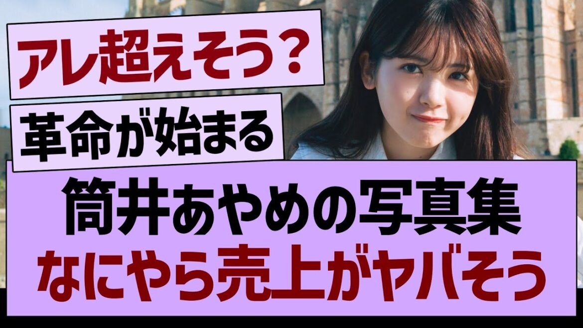 筒井あやめの写真集、なにやら売上がヤバそう…【乃木坂46・乃木坂工事中・乃木坂配信中】