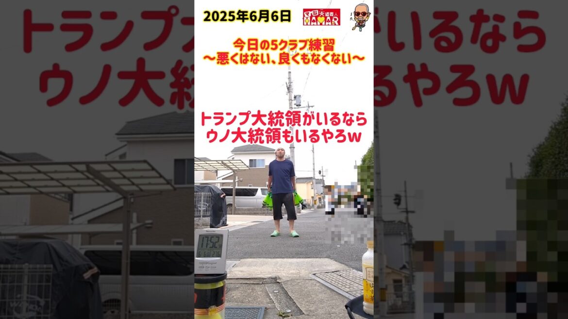 44歳 今日の5クラブ練習~悪くない、良くもなくない~