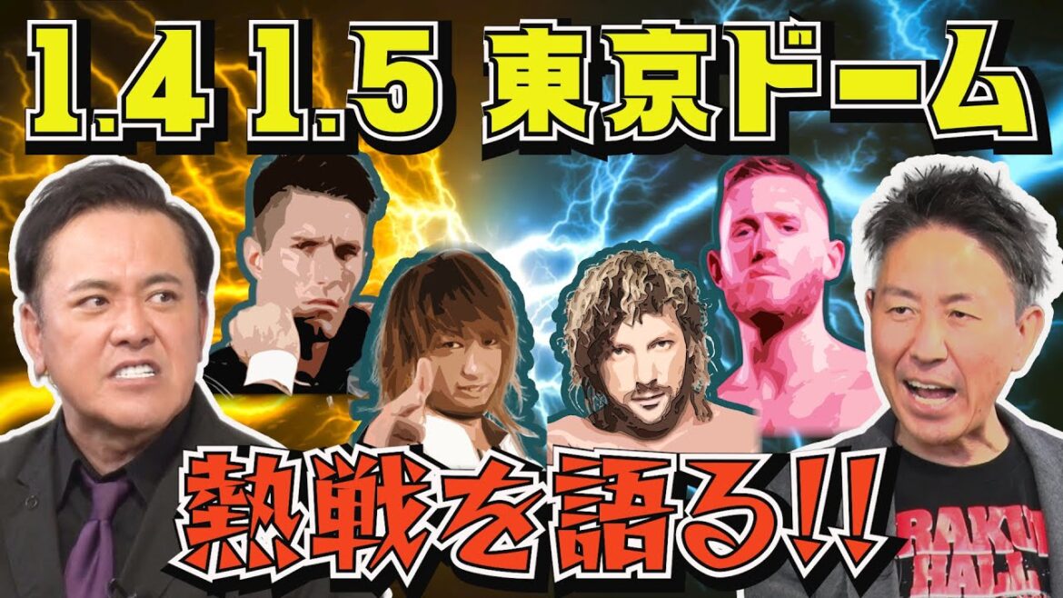 #256【新日本の次期エースとは!?】2025年1.4&1.5東京ドーム2連戦を有田が語る【海野ブーイング問題の行方】