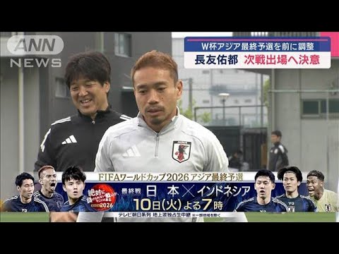 W杯アジア最終予選を前に調整 長友佑都 次戦出場へ決意【スーパーJチャンネル】(2025年6月8日)