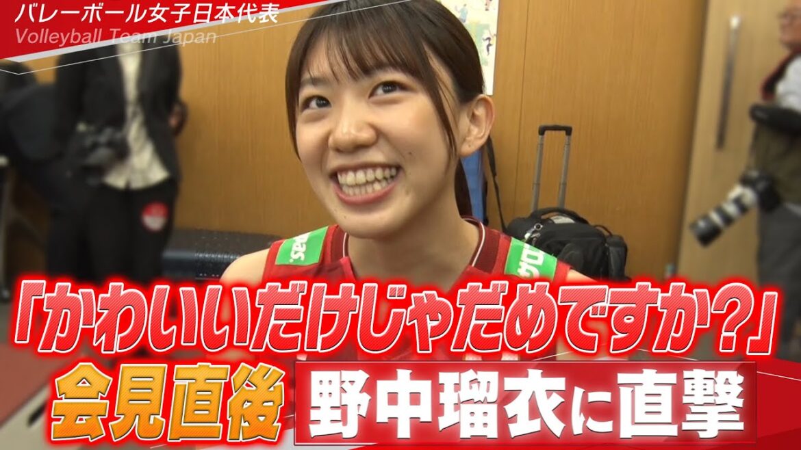 【かわいいだけじゃだめですか?の裏側】会見を沸かした野中瑠衣選手を直撃【バレーボール女子日本代表】6月5日開幕!ネーションズリーグ2025