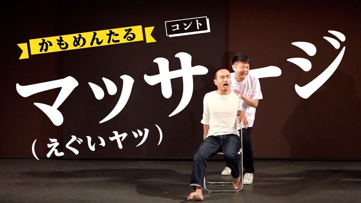 お笑い かもめんたる コント『マッサージ(えぐいヤツ)』(テアトロコント vol.49 渋谷コントセンター月例公演)より