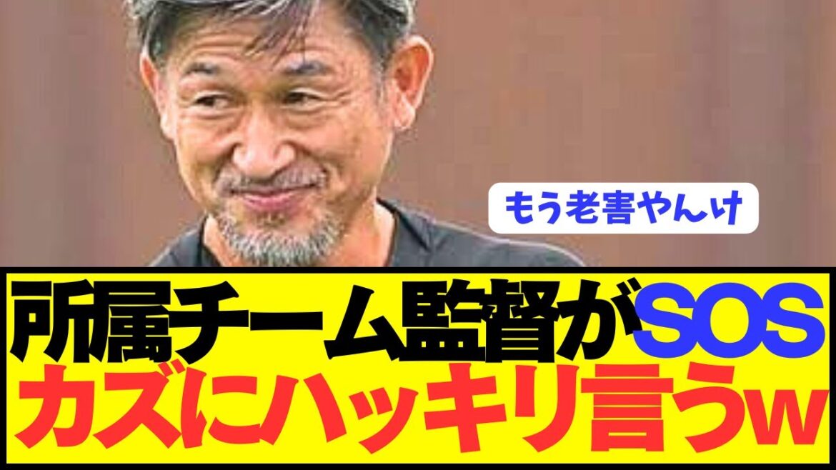 【速報】三浦知良(58)が所属するチームの監督が遂に痺れを切らした模様wwwwwwwwwwww