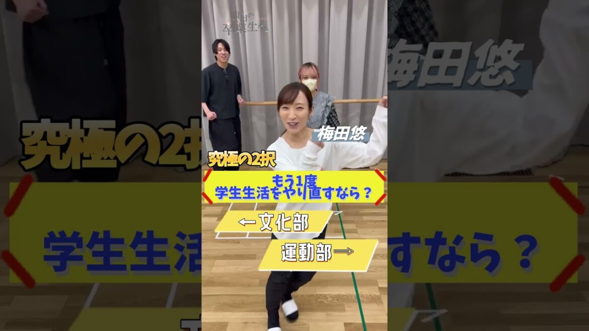 #究極の2択 もう一度学生生活をやり直すなら?