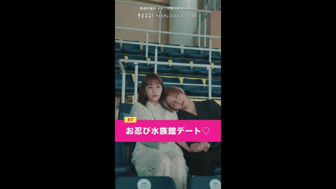 「美和とサナディーンの〖お忍び水族館デート〗」#川栄李奈 #山田涼介 #shorts