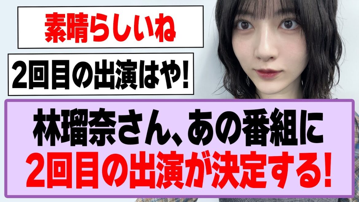 林瑠奈さん、早くもあの番組に2回目の出演が決定する!【乃木坂46】