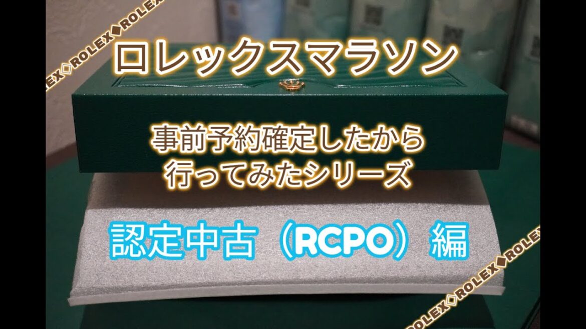 ROLEX◆事前予約が確定したから行ってみた◆認定中古(RCPO)編◆ロレックスマラソン・散歩◆懲役編◆認定中古も制限がある??◆デイトナ、GMT、サブマリーナー、ターコイズほしい