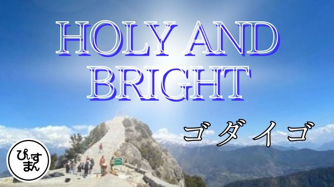 HOLY AND BRIGHT/ゴダイゴ ’79年放送 ドラマ「西遊記II」のエンディングテーマでした。