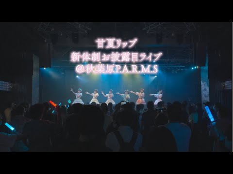 【甘夏リップ】2025/06/07新体制お披露目ライブ@秋葉原P.A.R.M.S