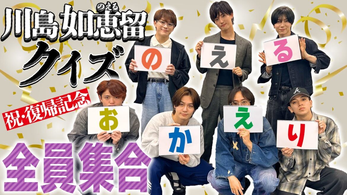 Travis Japan【おかえり】川島如恵留クイズ😺のえるのイイとこ全部あげてこ🤍