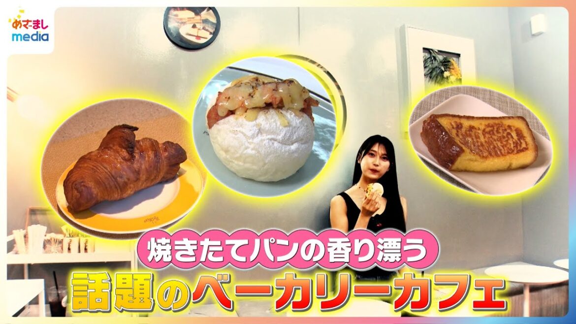 焼きたての香り漂う店内!小山璃奈が話題のベーカリーカフェを紹介【イマドキ】