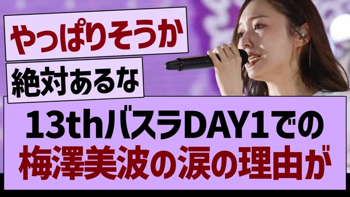 13thバスラDAY1での、梅澤美波の涙の理由が…【乃木坂46・乃木坂工事中・乃木坂配信中】