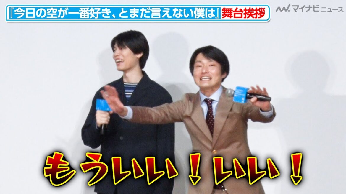 【ノーカット】ジャルジャル福徳、萩原利久に“名シーン再現”を要求し会場が大騒ぎに!?『今日の空が一番好き、とまだ言えない僕は』公開直前舞台挨拶イベント
