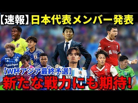 【速報】日本代表メンバー発表【W杯アジア最終予選】新たな戦力にも期待! 【サッカー男子日本代表】