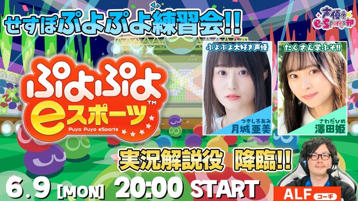 実況解説役 降臨!!せすぽぷよぷよ練習会!!【ぷよぷよeスポーツ】月城亜美・澤田姫 w/ALF 生配信【声優e-Sports部】