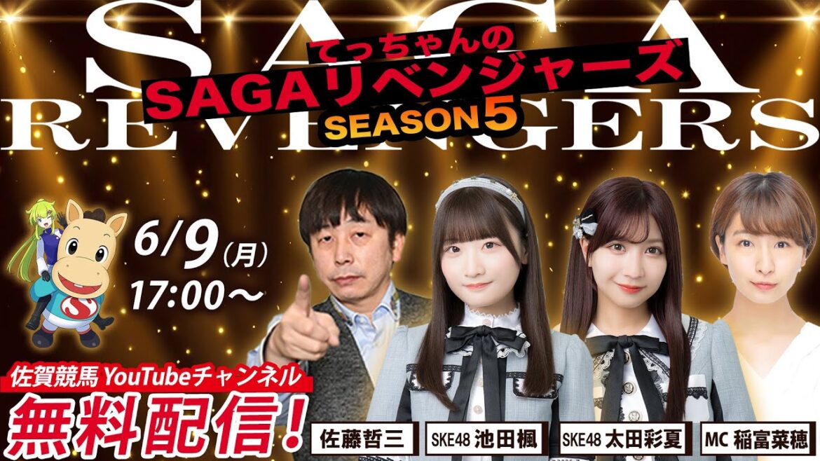 佐賀競馬|佐藤哲三&SKE48池田楓&太田彩夏&MC稲富菜穂【SAGAリベンジャーズ】5#24