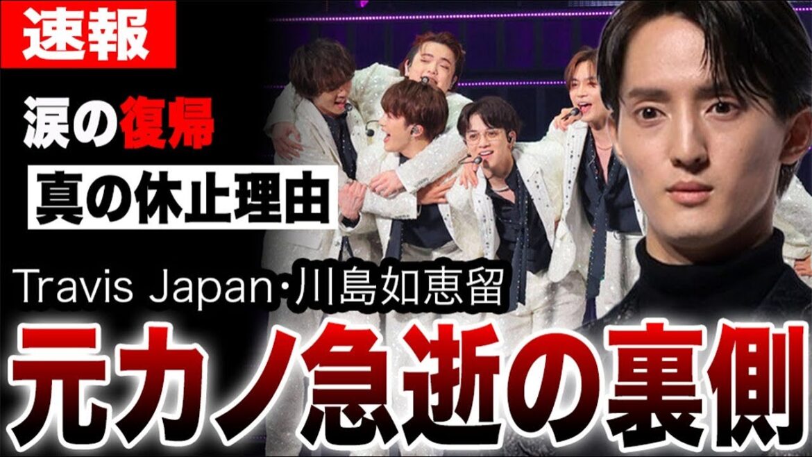 復帰した川島如恵留が本当の休止理由を吐露…元カノの急逝の裏に政治的圧力が潜んでいた真相…休養期間中にトラジャ中村海人が取ったまさかの行動に言葉を失う…【Travis Japan/全国ツアー最終公演】