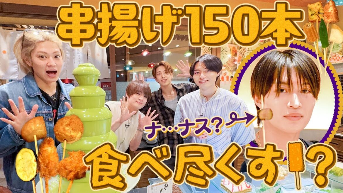 ACEes【大食いチャレンジ】串揚げ150本…食い尽くせ!