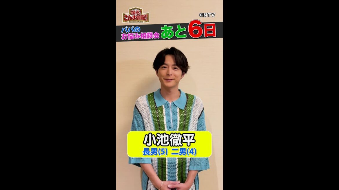 【小池徹平】理想のパパ像とは?【踊る!さんま御殿!!公式】