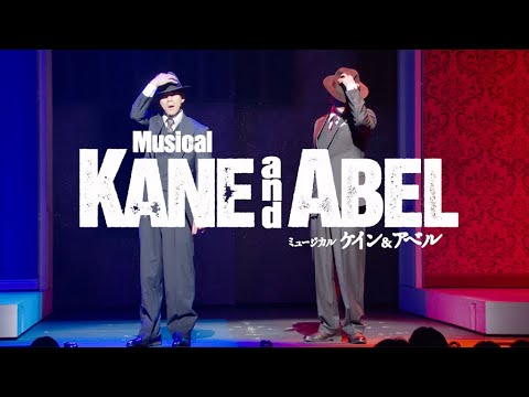 松下洸平&松下優也が熱演! 世界初演ミュージカル「ケイン&アベル」舞台映像(松下洸平 松下優也 咲妃みゆ 知念里奈 愛加あゆ 益岡徹 山口祐一郎)