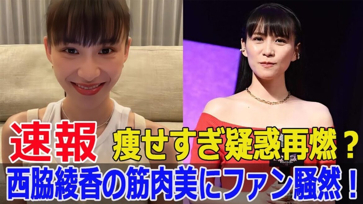 痩せすぎか筋肉美か?西脇綾香の最新姿にファンの反応は? #西脇綾香, #あ〜ちゃん, #Perfume, #痩せすぎ, #筋肉美, #ピラティス, #鬼トレーニング, #G63-24H