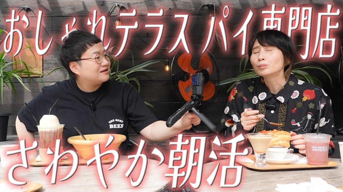 【朝食】アメリカンなテラス席でさわやか朝活!美味しいコーヒーとパイの専門店!!