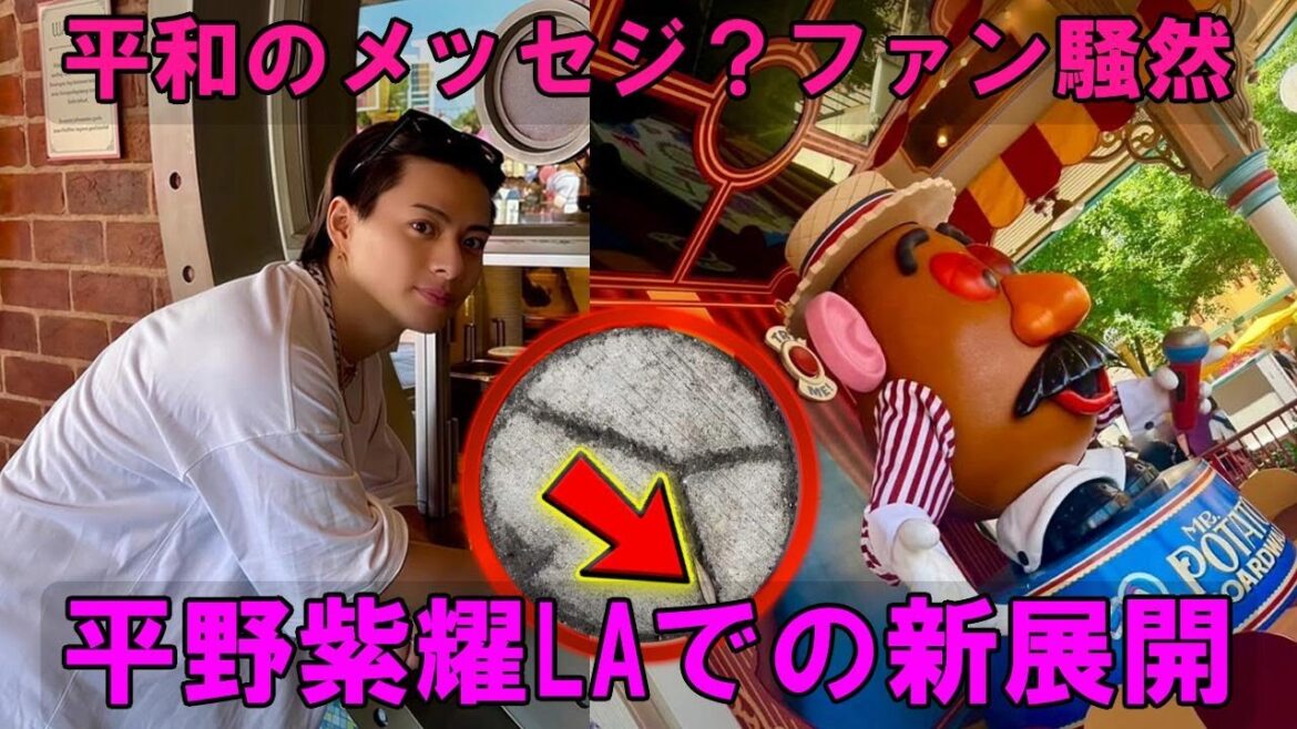 平野紫耀 LA最新インスタの謎シンボル…一体何?!コンクリートに刻まれた「平和のメッセージ」にNumber_iファン騒然!徹底考察で真相に迫る!