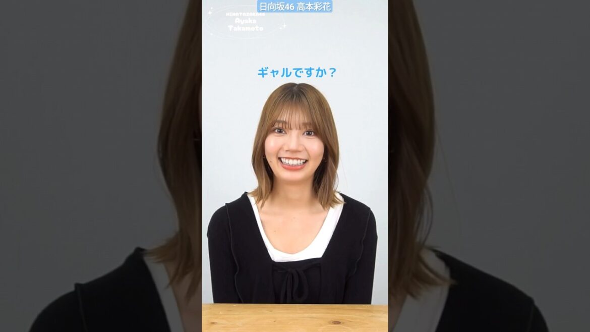 高本彩花 日向坂46アキネーター 第二弾!果たしてあやちぇりは正解なるか!? 写真集『僕の記憶の中で』6月18日発売