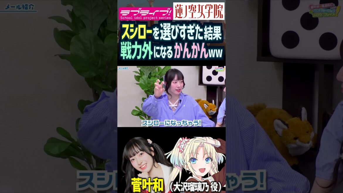 【蓮ノ空】スシローを選びすぎて戦力外扱いされる菅叶和【Link! Like! ラブライブ!】#shorts リンクラ かんかん 大沢瑠璃乃 声優