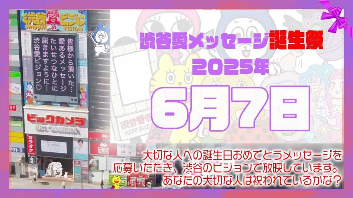 【2025年6月7日】渋谷愛メッセージ誕生祭♡【フル】今日誕生日おめでとう♡大切な人にありがとう♡Happy Birthday♡の配信動画です