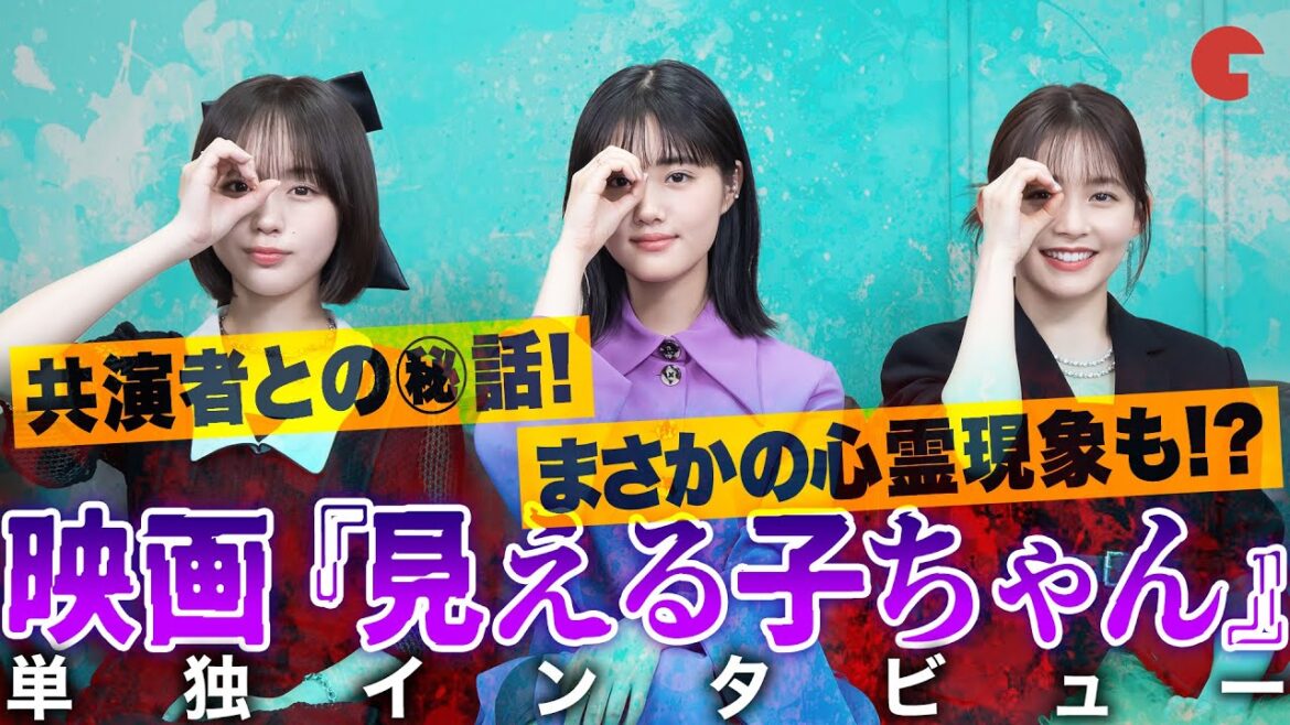 原菜乃華&久間田琳加&なえなの 映画『見える子ちゃん』単独インタビュー!まさかの心霊現象が発生!?共演者との可愛すぎる思い出話も!