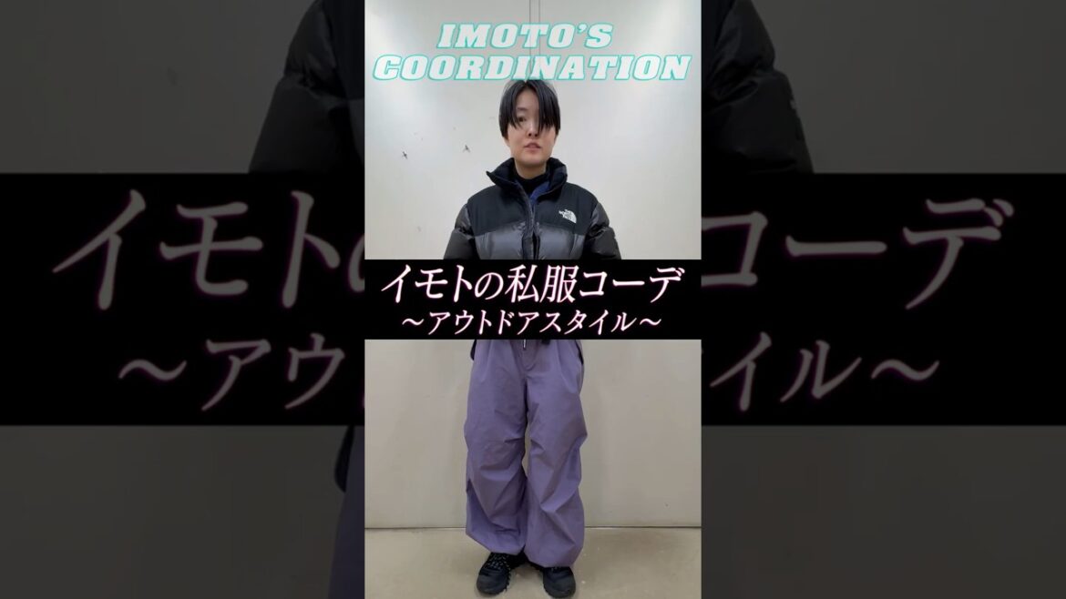 イモトの私服コーデ/アウトドアスタイル
